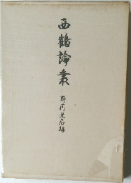 西鶴論叢