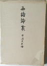 西鶴論叢