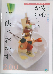 ご飯とおかず　200