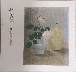 折々の記　鹿島卵女の絵と文