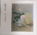 折々の記　鹿島卵女の絵と文