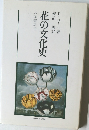 花の文化史
