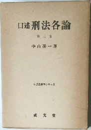 口述刑法各論　第二版
