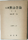 口述刑法各論　第二版