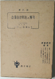 企業会計原則の解明