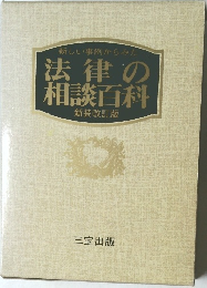 新しい事例からみた法律の相談百科　新装改訂版