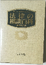 新しい事例からみた法律の相談百科　新装改訂版