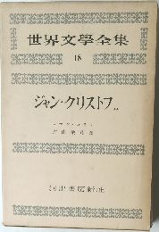 世界文學全集  18　ジャン・クリストフ