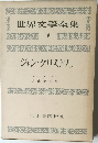 世界文學全集  18　ジャン・クリストフ