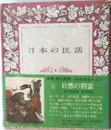 日本の民話 2