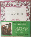 日本の民話 2