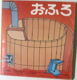 おふろ