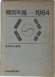 韓国年鑑　1964　最新日本語版
