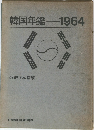 韓国年鑑　1964　最新日本語版