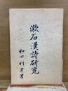 漱石漢詩研究