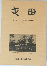 中田　合本 I