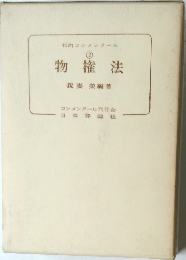 物権法　2