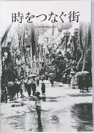 時をつなぐ街　大月市制50周年記念誌