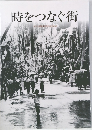 時をつなぐ街　大月市制50周年記念誌