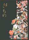 特別展きもの