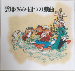 雲母(きらら)・四つの戯曲