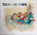 雲母(きらら)・四つの戯曲