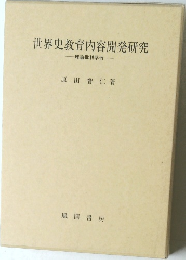 世界史教育内容開発研究　理論批判学習