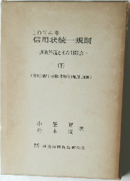 1974年信用状統一規則　逐条解説とその問題点　下