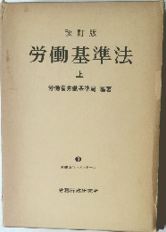 労働基準法　上