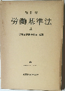 労働基準法　上