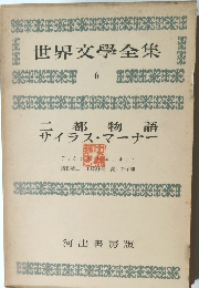 世界文學全集 6