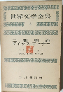 世界文學全集 6