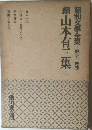 昭和文學全集・第五十四巻　續山本有三集
