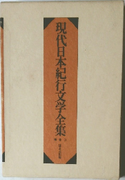 現代日本紀行文学全集　補巻3