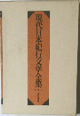 現代日本紀行文学全集　補巻3