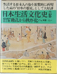 日本生活文化史　動乱から秩序化へ