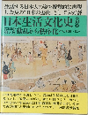 日本生活文化史　動乱から秩序化へ
