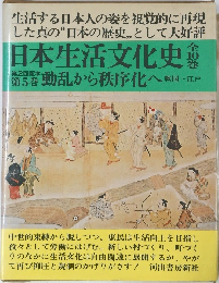 日本生活文化史　全10巻