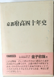 京都府高四十年史