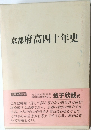 京都府高四十年史