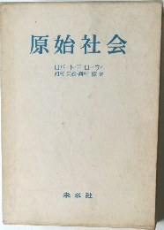 原始社会