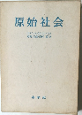 原始社会