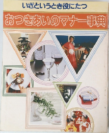 いざというとき役にたつ　おつきあいのマナー事典