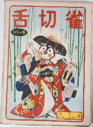 舌切雀