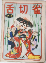 舌切雀