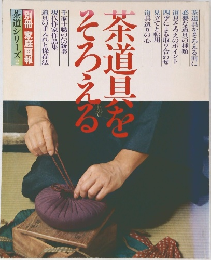 茶道シリーズ　2　茶道具をそろえる