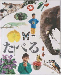 たべる　5