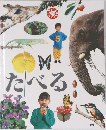 たべる　5