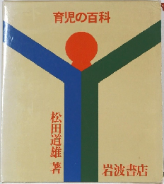 育児の百科