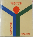 育児の百科